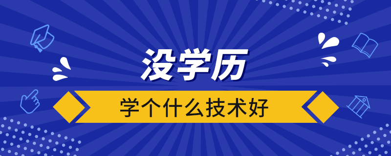沒學歷學個什么技術(shù)好