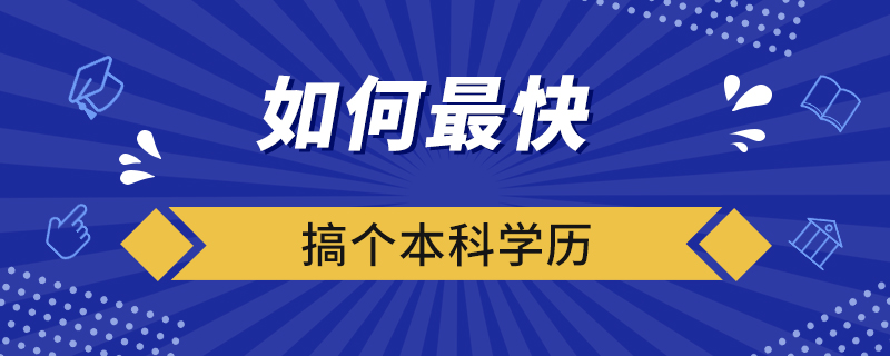如何最快的搞個本科學歷