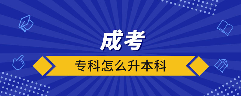 成考?？圃趺瓷究? /></span></p><p style=