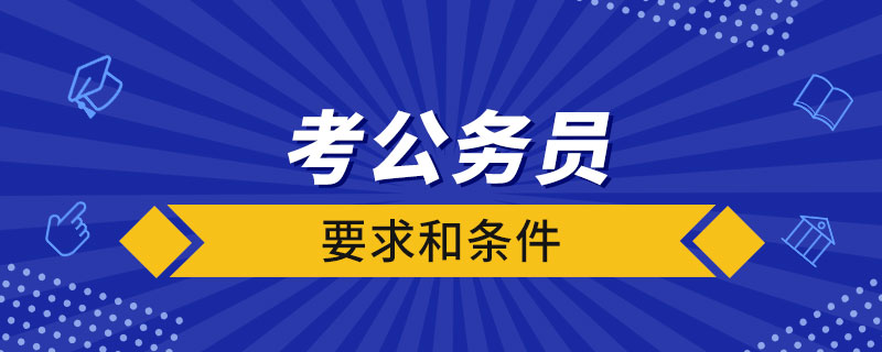 考公務員的要求和條件