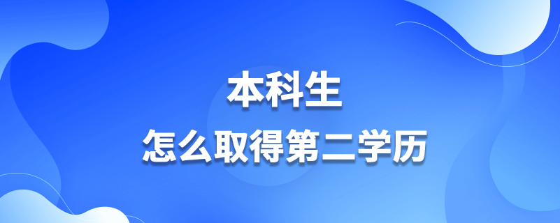 本科生怎么取得第二學歷