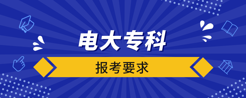 電大?？茍?bào)考要求