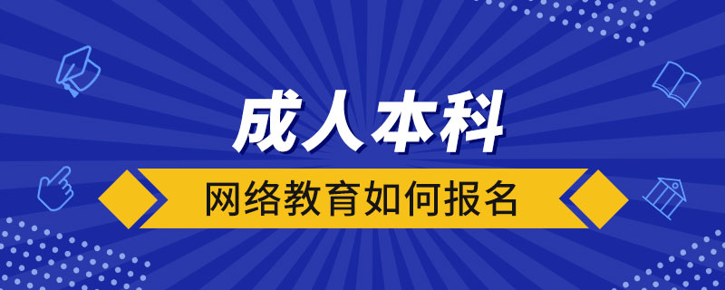 成人本科網(wǎng)絡教育如何報名