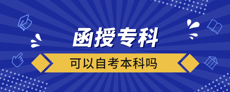 函授?？瓶梢宰钥急究茊? /></p><p style=