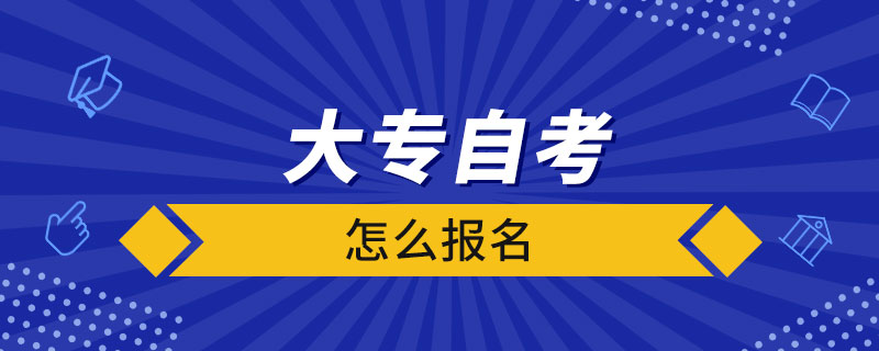 大專(zhuān)自考怎么報(bào)名