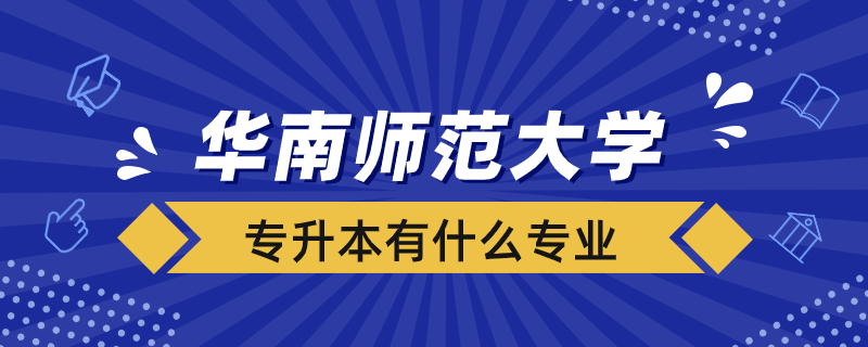 華南師范大學(xué)專(zhuān)升本有什么專(zhuān)業(yè)