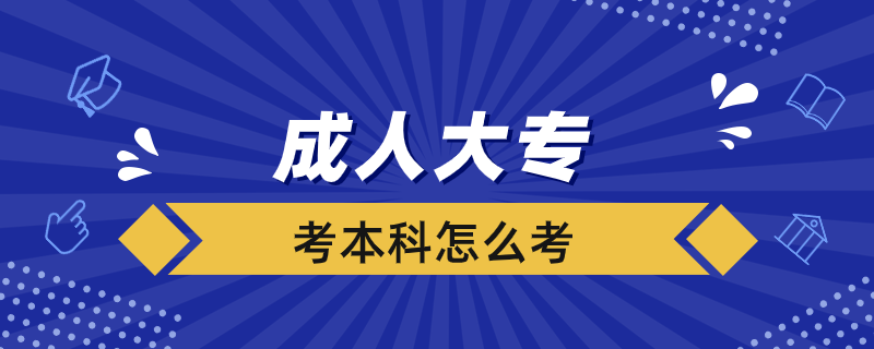成人大?？急究圃趺纯? /></p><p style=