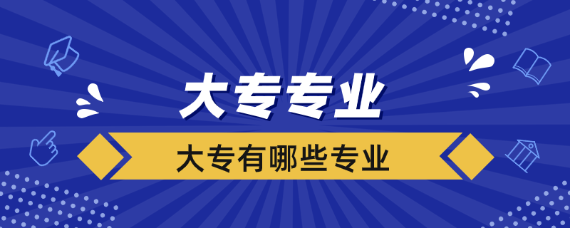 大專(zhuān)有哪些專(zhuān)業(yè)