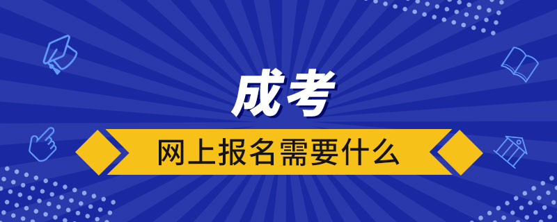 成考網上報名需要什么