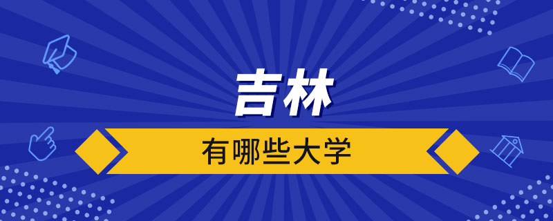 吉林有哪些大學