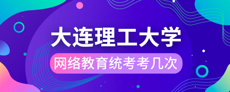 大連理工大學網(wǎng)絡(luò)教育統(tǒng)考考幾次