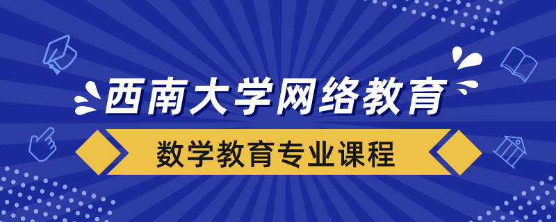 西南大學(xué)網(wǎng)絡(luò)數(shù)學(xué)教育專(zhuān)業(yè)多少門(mén)課