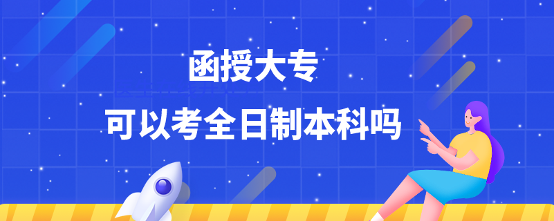 函授大?？梢钥既罩票究茊? /></p><p style=