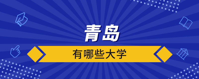青島有哪些大學