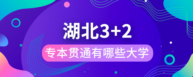 湖北3+2專本貫通有哪些大學