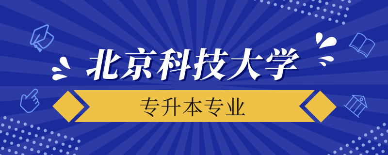 北京科技大學(xué)遠程教育專升本有多少專業(yè)