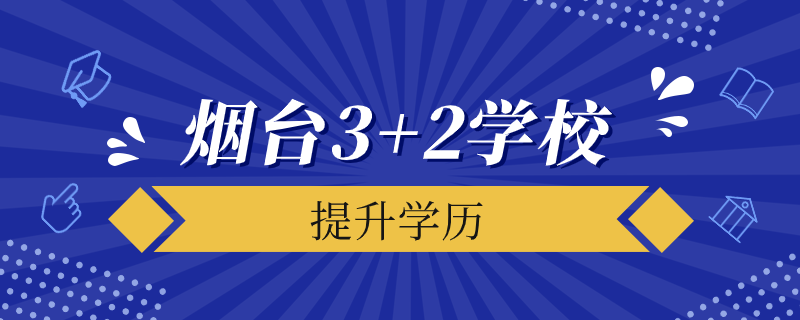 煙臺3+2學校都有哪些