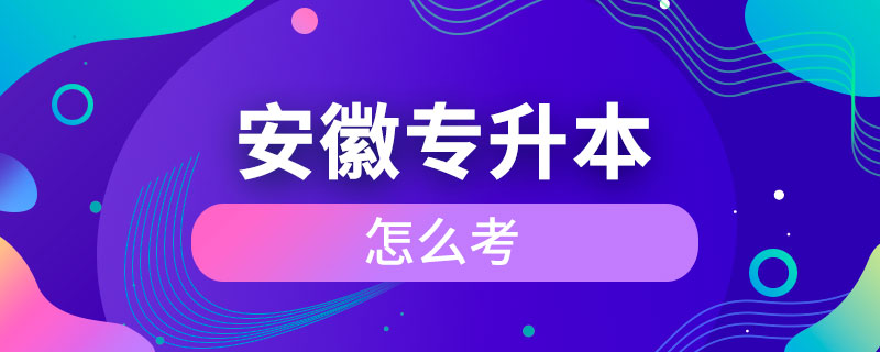 安徽怎么考專(zhuān)升本