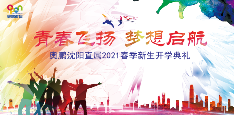 沈陽直屬 | 青春飛揚(yáng)，夢(mèng)想啟航——2021春季開學(xué)典禮