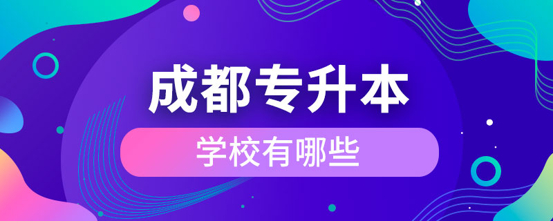 成都專升本學校有哪些