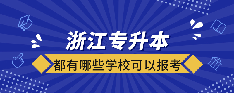 浙江專升本都有哪些學(xué)?？梢詧罂? /></p><p style=