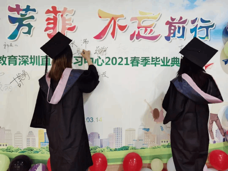 深圳直屬 | 三月芳菲，不忘前行 2021春季畢業(yè)典禮