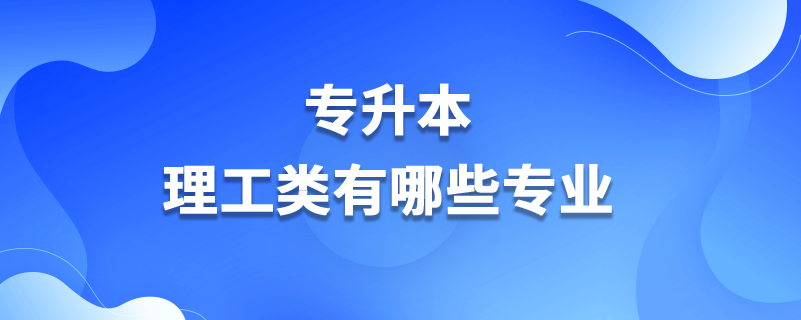 專升本理工類(lèi)有哪些專業(yè)