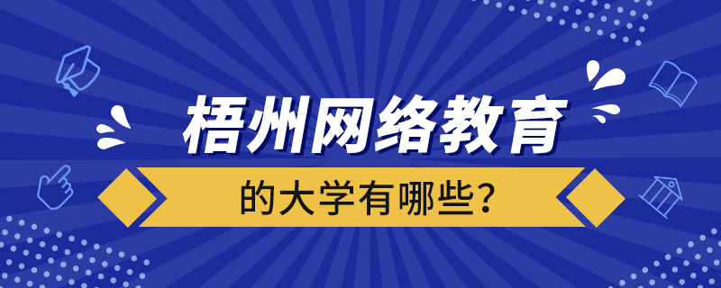 梧州網(wǎng)絡(luò)教育的大學(xué)有哪些？