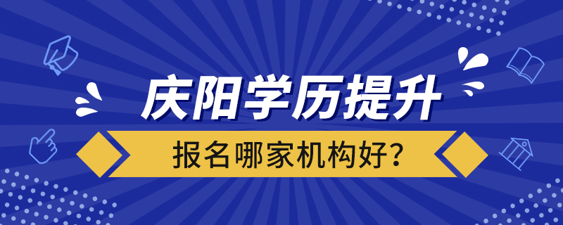 慶陽學(xué)歷提升報(bào)名哪家機(jī)構(gòu)好？