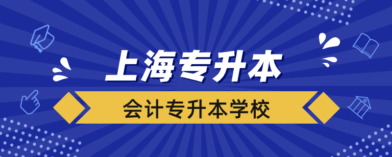 上海會計(jì)專升本學(xué)校有哪些