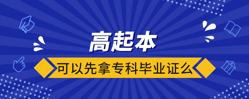 高起本可以先拿?？飘厴I(yè)證么