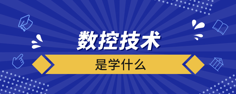 數控技術是學什么