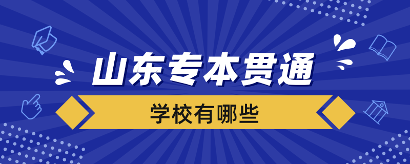 山東省專(zhuān)本貫通有哪些學(xué)校