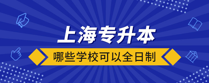 上海哪些學(xué)?？梢匀罩茖Ｉ? /></span></p><p style=