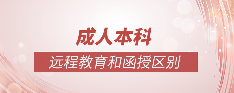 成人本科網(wǎng)絡教育和函授有什么區(qū)別