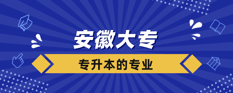 安徽大?？梢詫Ｉ镜膶W(xué)校有哪些專業(yè)