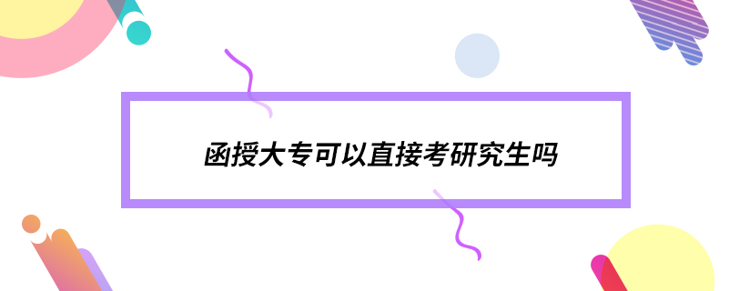 函授大?？梢灾苯涌佳芯可鷨? /></p><p style=