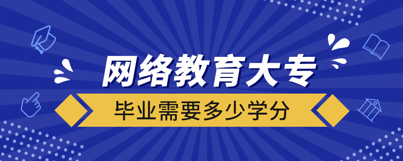 網(wǎng)絡(luò)教育大專畢業(yè)需要多少學分