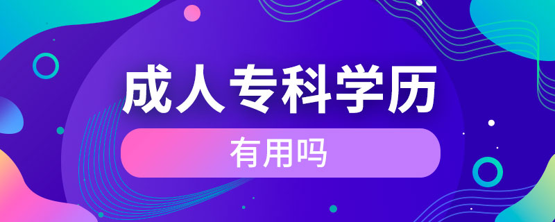 成人?？茖W(xué)歷有用嗎