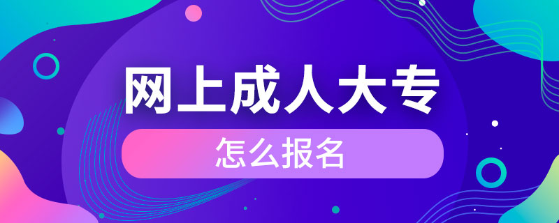 網(wǎng)上成人大專(zhuān)怎么報(bào)名