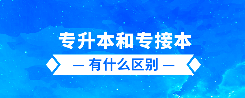 專(zhuān)升本、專(zhuān)轉(zhuǎn)本、專(zhuān)接本有什么區(qū)別