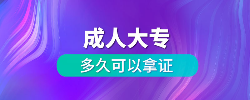 報考成人大專多久可以拿證