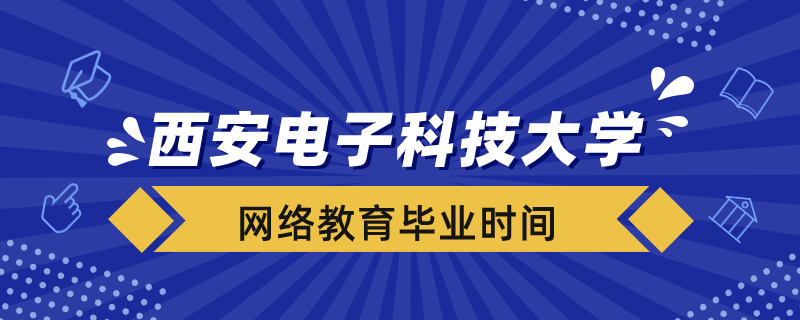 西安電子科技大學網(wǎng)絡教育什么時候畢業(yè)