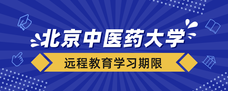 北京中醫(yī)藥大學(xué)遠程教育學(xué)習(xí)期限多久