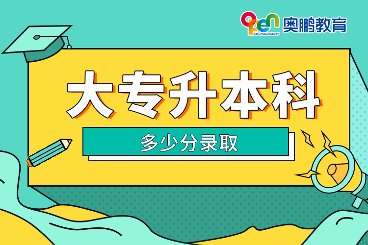 大專(zhuān)升本科多少分錄取