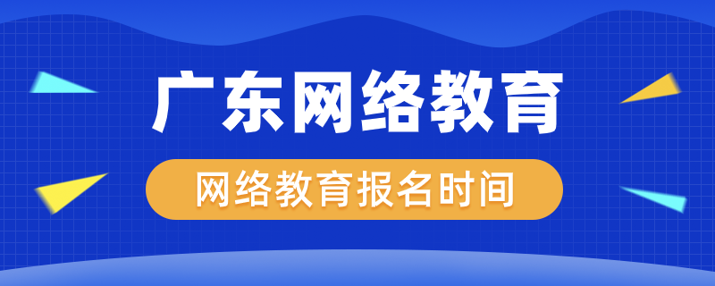 廣東網(wǎng)絡教育什么時候開始報名
