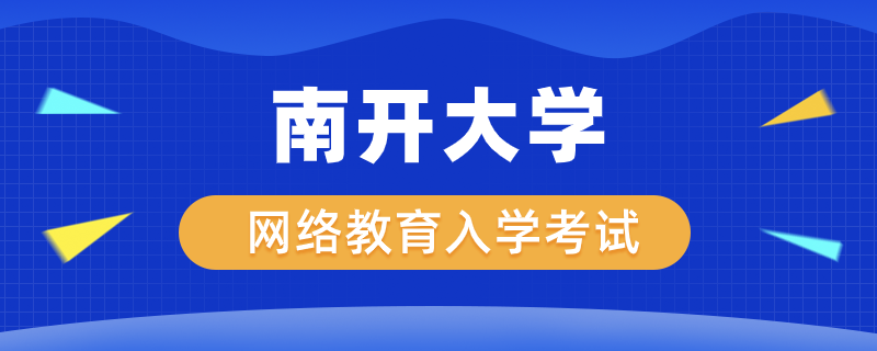 南開(kāi)大學(xué)網(wǎng)絡(luò)教育入學(xué)考試科目有哪些