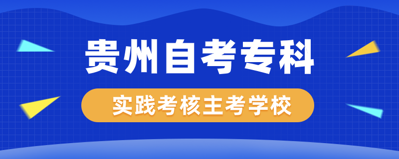 貴州自考?？茖嵺`考核專業(yè)主考學校有哪些
