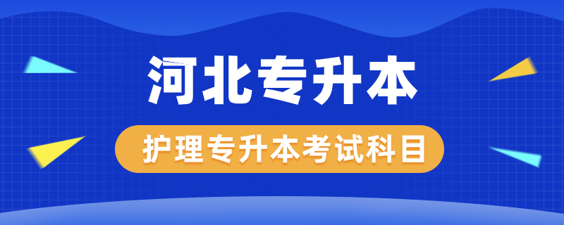 河北護(hù)理專(zhuān)升本考什么