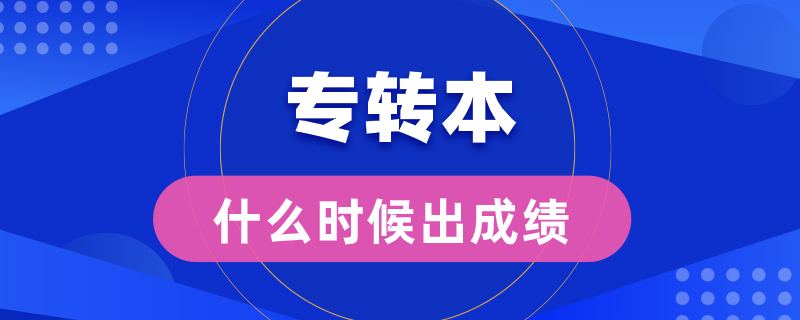 專轉本什么時候出成績